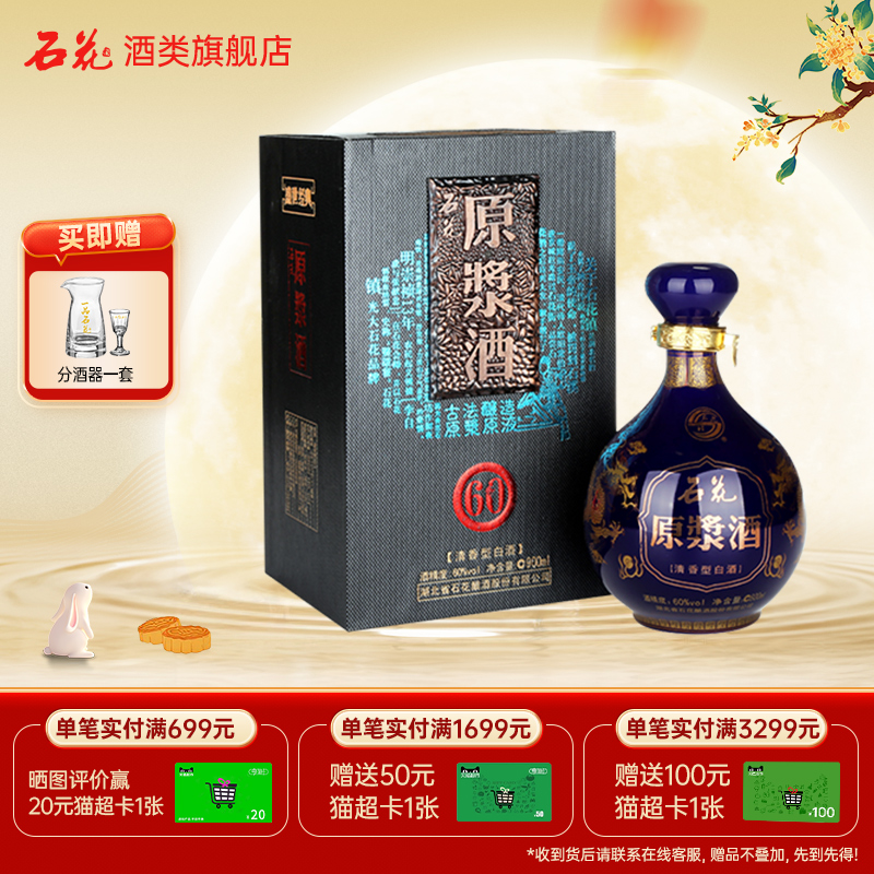 【酒厂直发】石花原浆酒60度清香型高度白酒900mL粮食酒湖北白酒