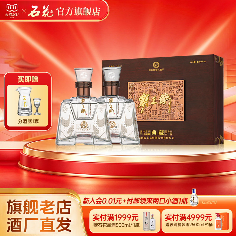 【正品保真】石花霸王醉典藏70度清香型礼盒装250ml*2瓶 高度白酒