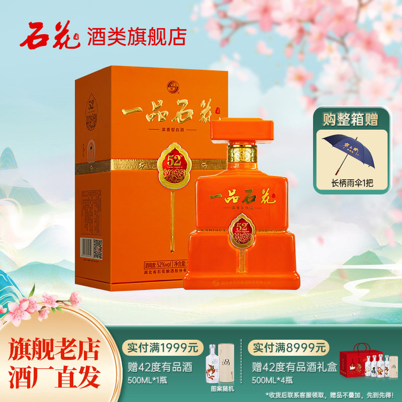 【酒厂直发】石花金一品52度浓香型白酒商务宴请送礼500mL正品
