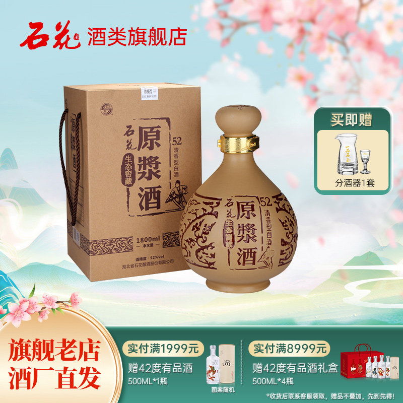 【官方正品】石花原浆酒52度1800mL清香型白酒粮食酒送礼宴请坛装