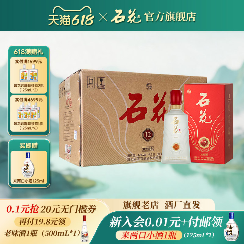 【官方正品】石花12浓香型白酒42度500mL*6瓶婚宴席酒送礼整箱装