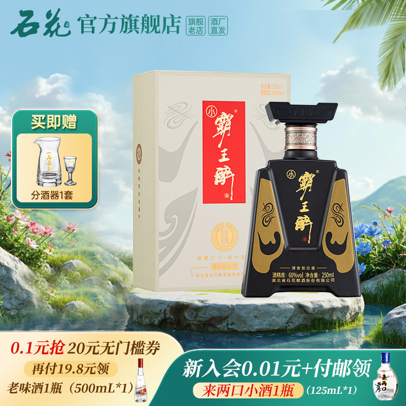 【正品保真】石花小霸王醉60度清香型白酒宴请送礼250mL单瓶
