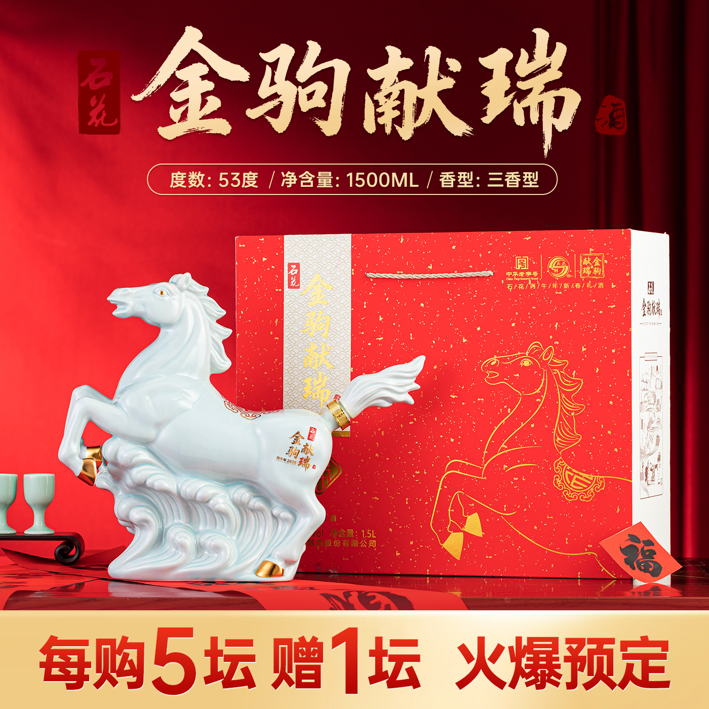 【预售】石花2026马年生肖纪念酒金驹献瑞三香型白酒1500mL礼盒装