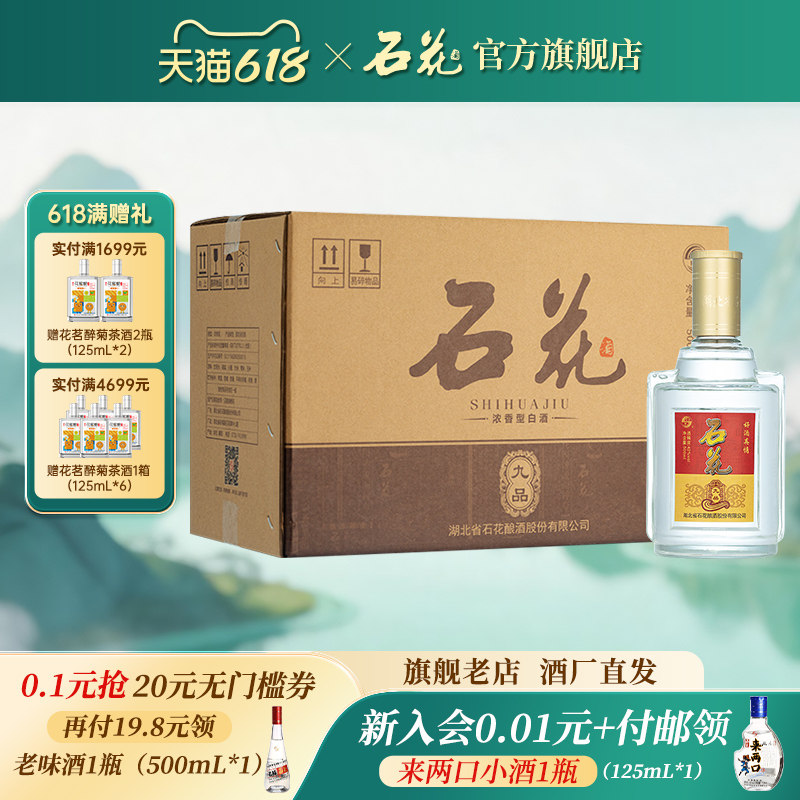 【酒厂直发】石花九品42度浓香型白酒口粮酒整箱500ml*6瓶光瓶酒