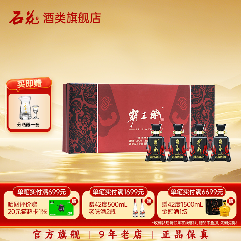 【正品保真】石花霸王醉分享70度清香型白酒礼盒高度白酒125mL*4