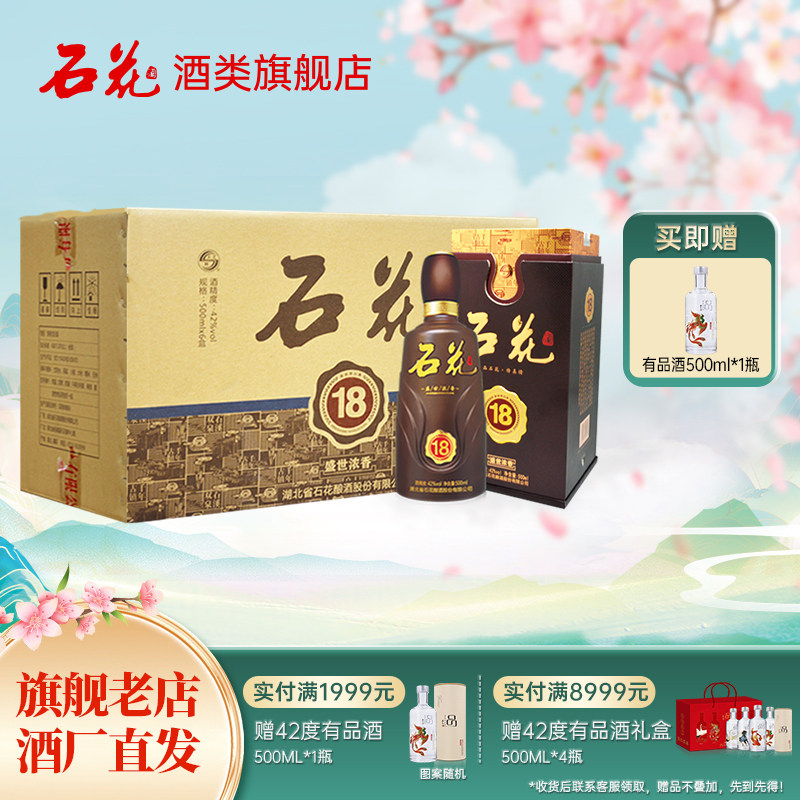 【官方正品】石花18浓香型白酒42度500mL*6瓶商务宴席送礼整箱装