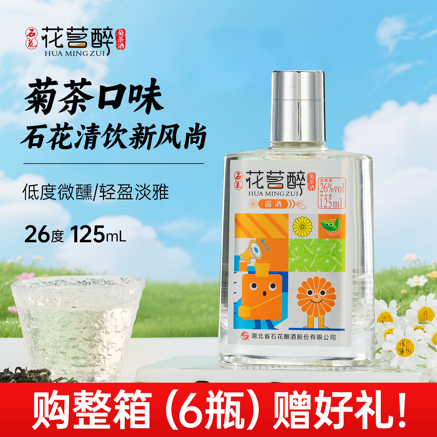 石花花茗醉26度低度露酒菊茶酒自饮聚会微醺小酌光瓶小酒125mL