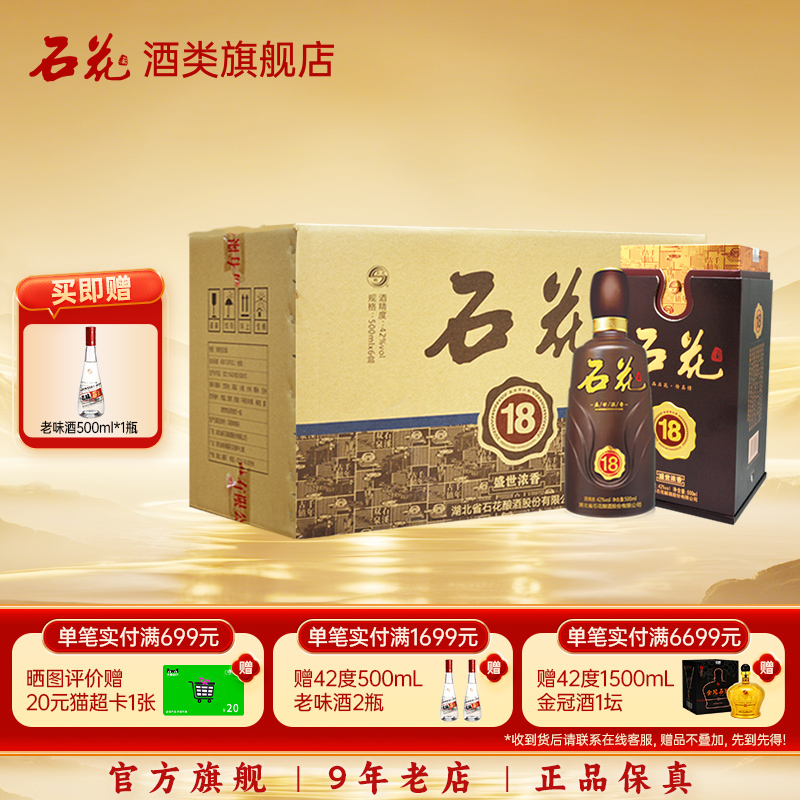 【酒厂直发】石花盛世浓香18白酒42度浓香型整箱装正品500mL*6瓶