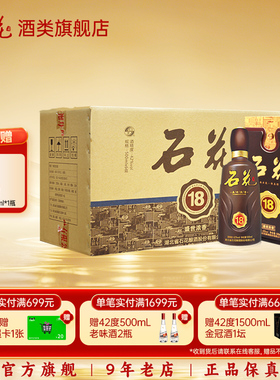 【酒厂直发】石花盛世浓香18白酒42度浓香型整箱装正品500mL*6瓶