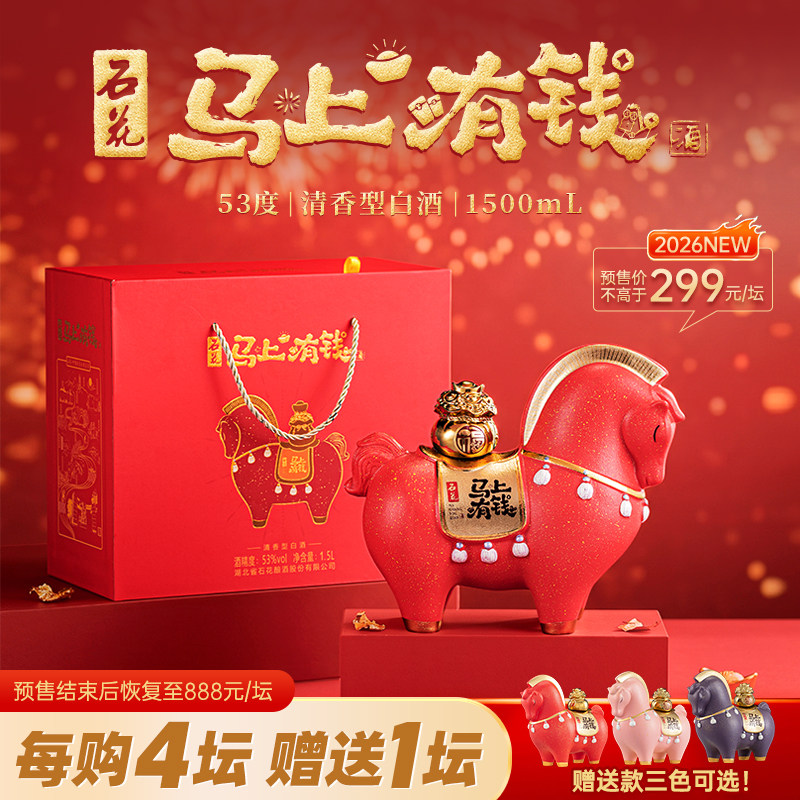 【定金预定】石花马上有钱酒招财系列53度1500mL清香型白酒礼盒装