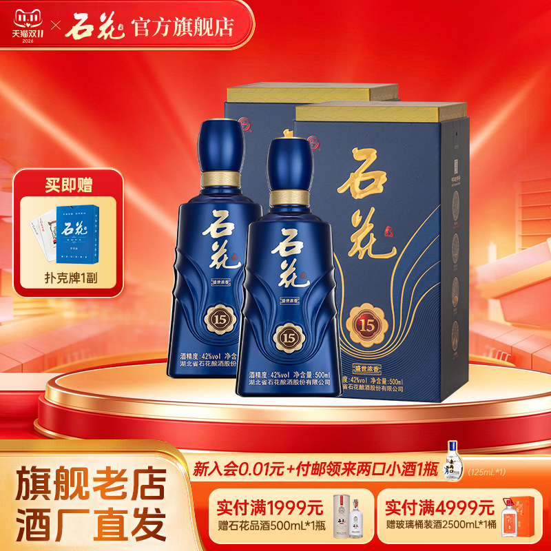 【官方正品】石花15浓香型白酒42度500mL*2瓶装送礼宴请酒厂直发