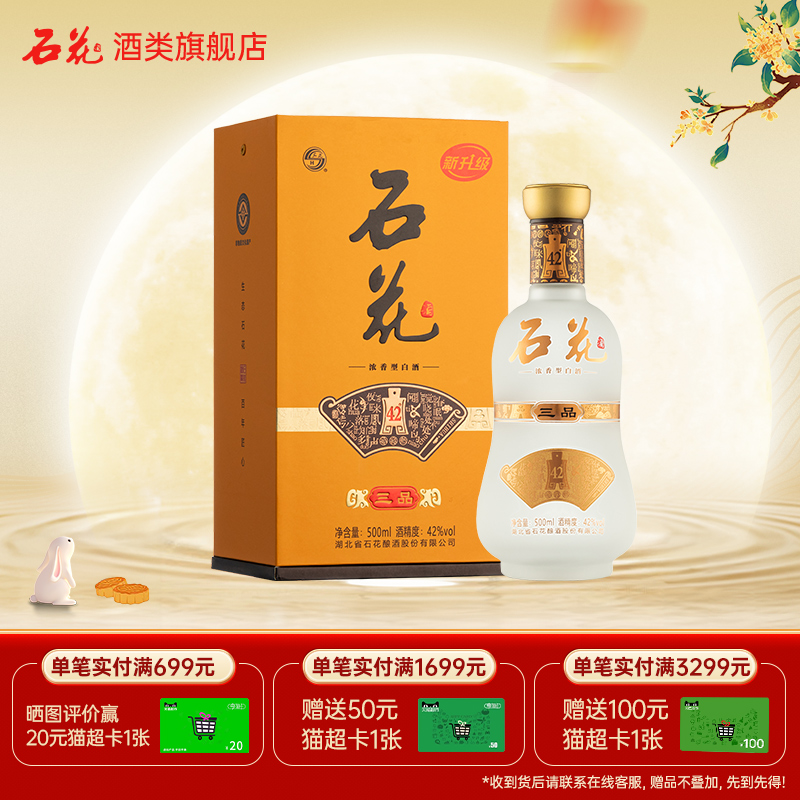 【酒厂直发】石花三品42度浓香型白酒盒装湖北正品500mL单瓶
