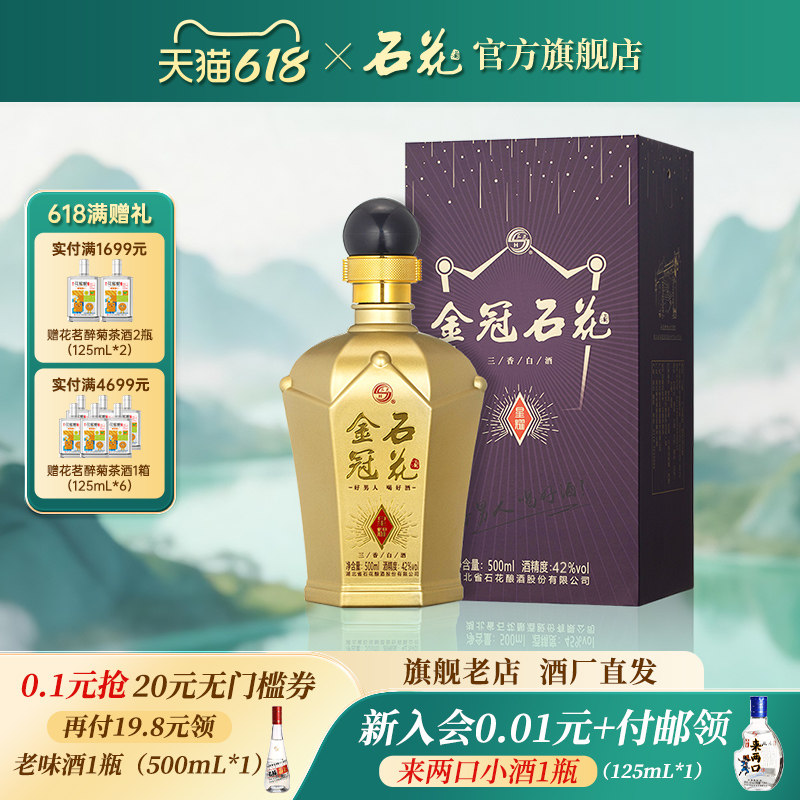 【酒厂直发】石花金冠星耀42度浓清酱三香型白酒粮食酒正品500mL