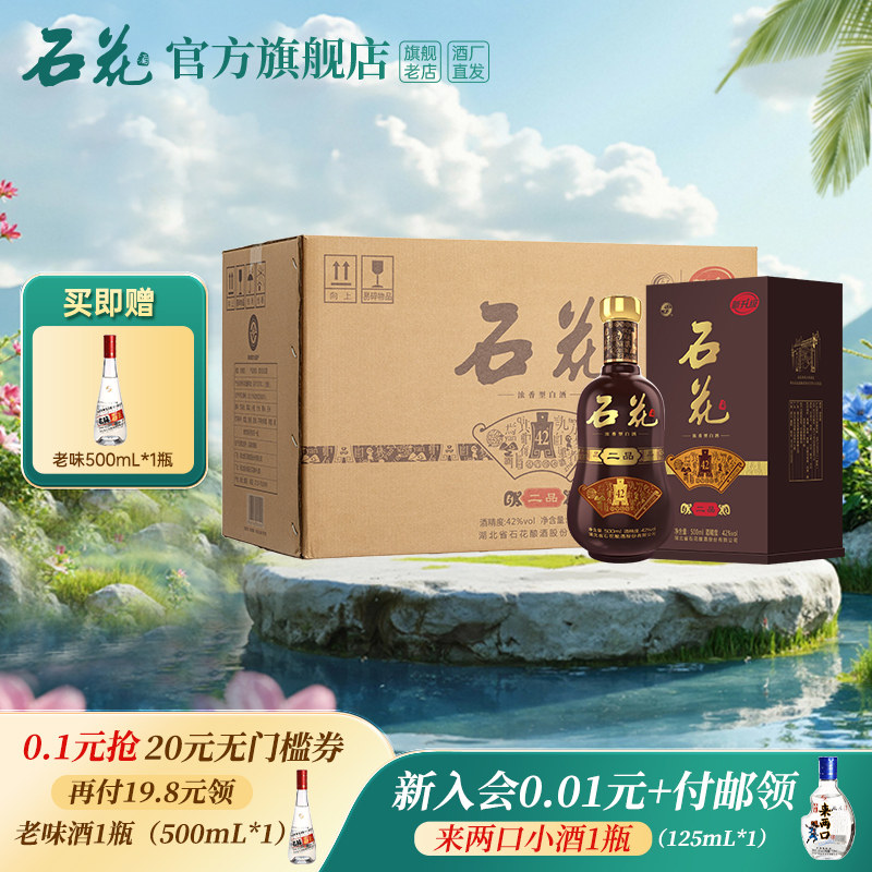 【官方正品】石花二品42度浓香型白酒500mL*6瓶整箱装酒厂直发