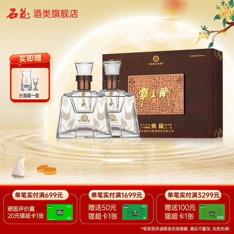 【正品保真】石花霸王醉典藏70度清香型礼盒装250ml*2瓶 高度白酒