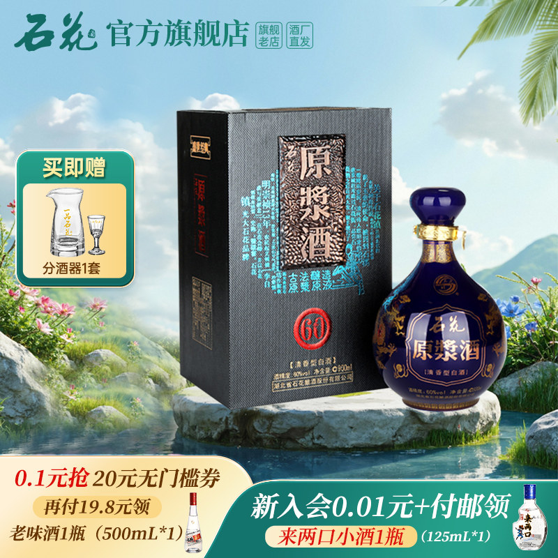 【官方正品】石花原浆酒60度900mL清香型白酒高度酒送礼宴席坛装