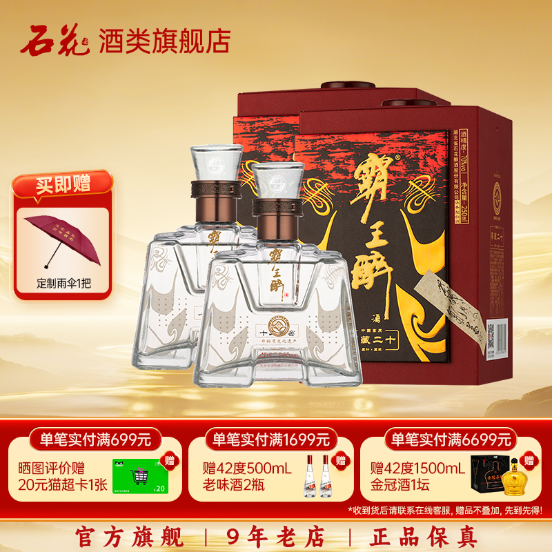 【正品保真】石花霸王醉品鉴70度清香型高度白酒盒装250mL*2瓶