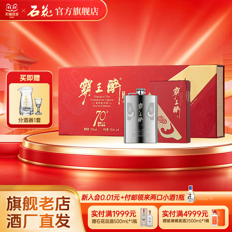 【正品保真】石花霸王醉旅行装国际版70度清香型白酒100ml*4瓶