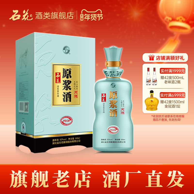 【正品保真】石花原浆酒天赐52度清香型纯粮食白酒500ml酒厂直发