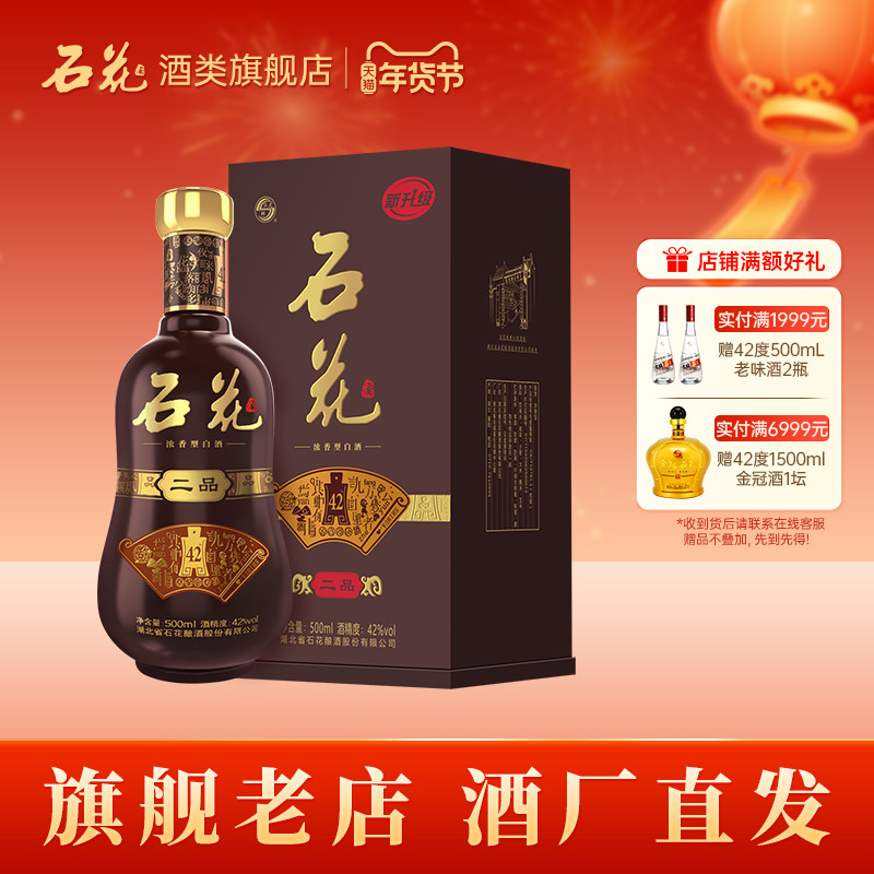 【酒厂直发】石花二品42度浓香型白酒单瓶500mL纯粮食酒盒装正品