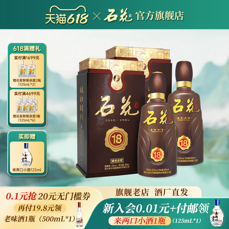 【官方正品】石花18浓香型白酒42度粮食酒宴席酒送礼500mL*2瓶装