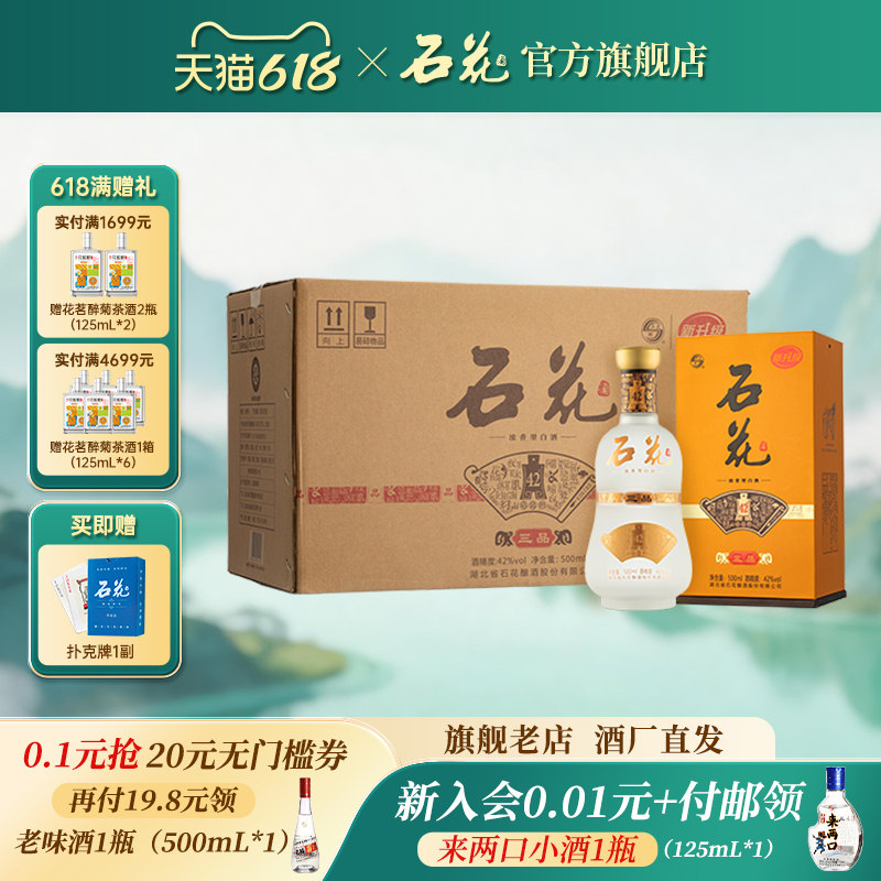 【官方正品】石花三品42度浓香型粮食白酒整箱500mL*6瓶口感绵柔