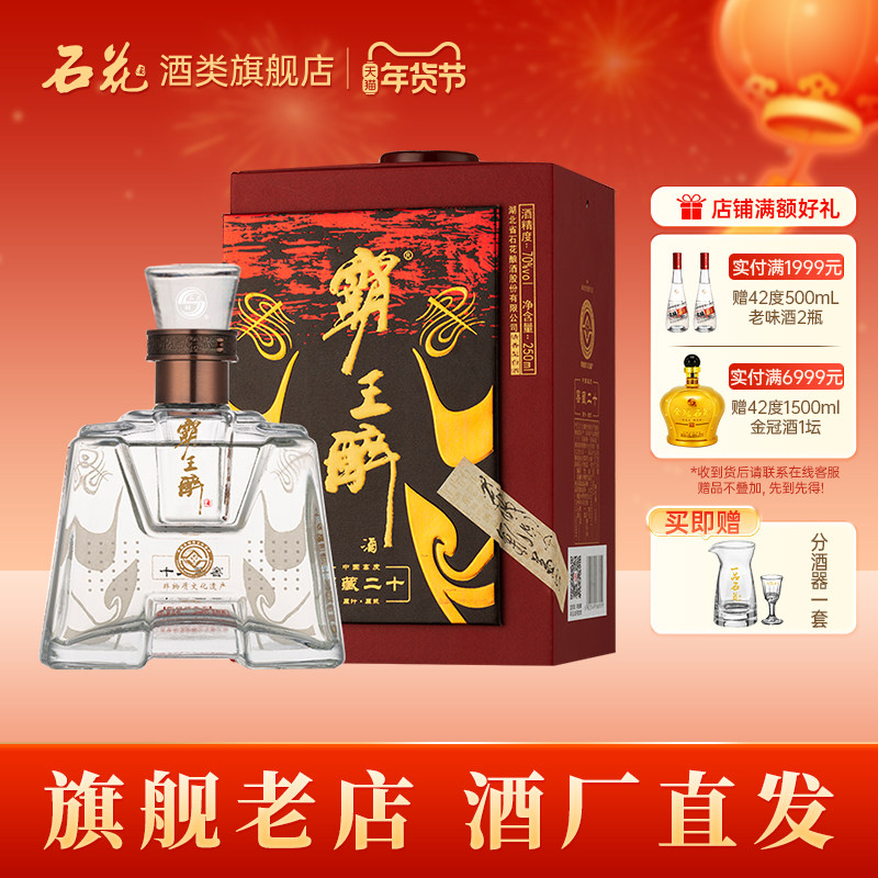【正品保真】石花霸王醉品鉴70度陈酿清香型高度白酒250mL单瓶