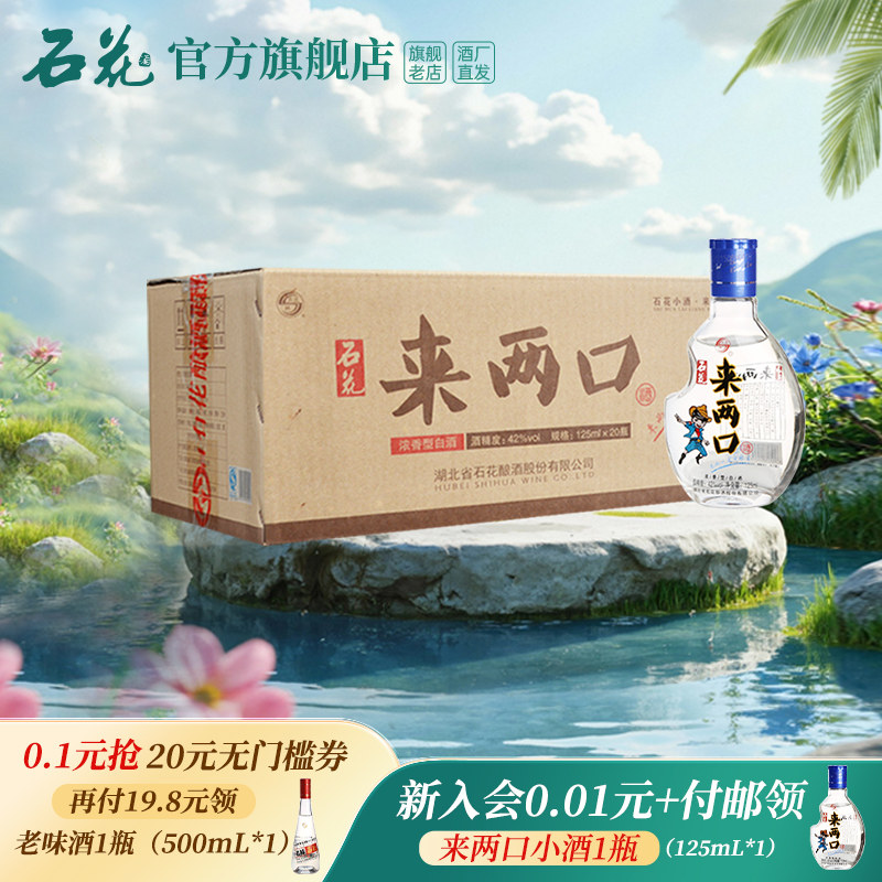 【酒厂直发】石花来两口小酒口粮酒42度浓香型白酒整箱125mL*20瓶
