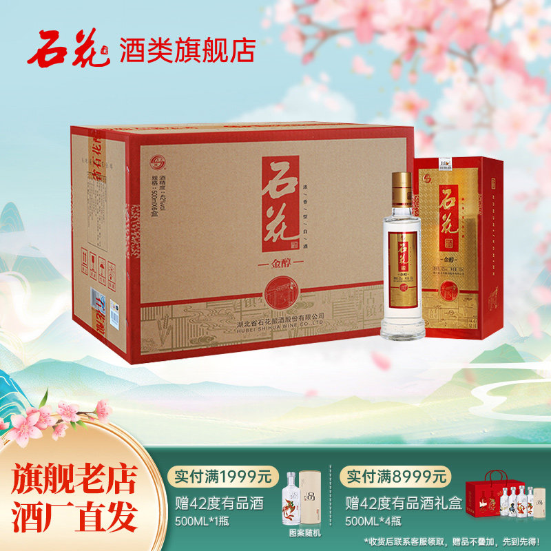 【酒厂直发】石花金醇酒42度浓香型白酒整箱500mL*6瓶湖北白酒