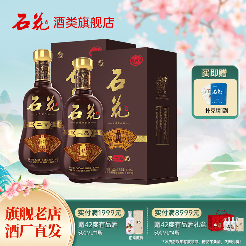 【官方正品】石花二品42度浓香型白酒500mL*2瓶送礼宴席酒厂直发