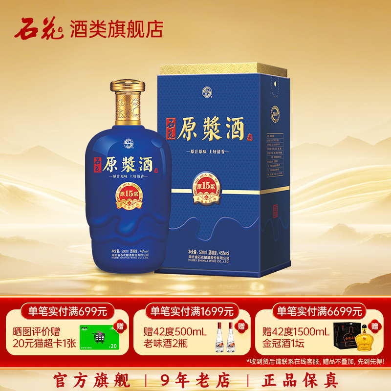 【正品保真】石花原浆15清香型原浆酒45度白酒500mL正品酒厂直发