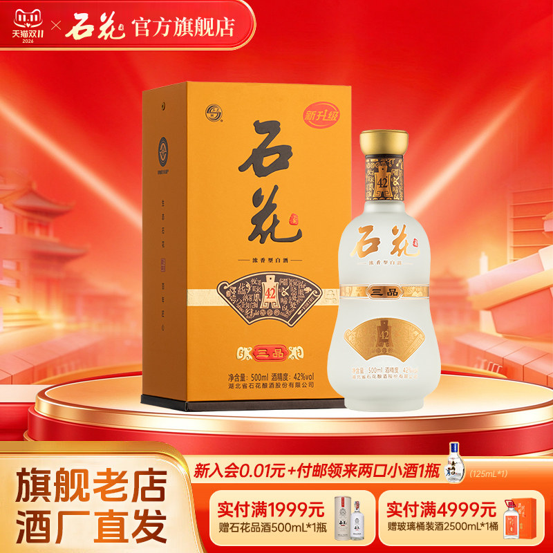 【官方正品】石花三品42度浓香型白酒粮食酒500mL单瓶酒厂直发