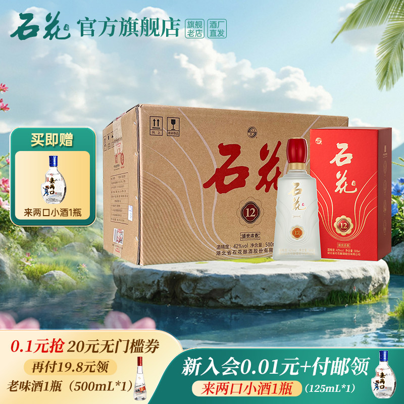 【官方正品】石花12浓香型白酒42度500mL*6瓶婚宴席酒送礼整箱装
