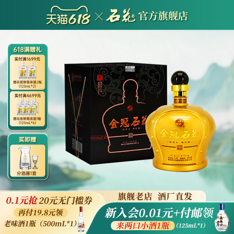 【官方正品】石花金冠42度1500mL三香型白酒粮食酒宴席送礼坛装
