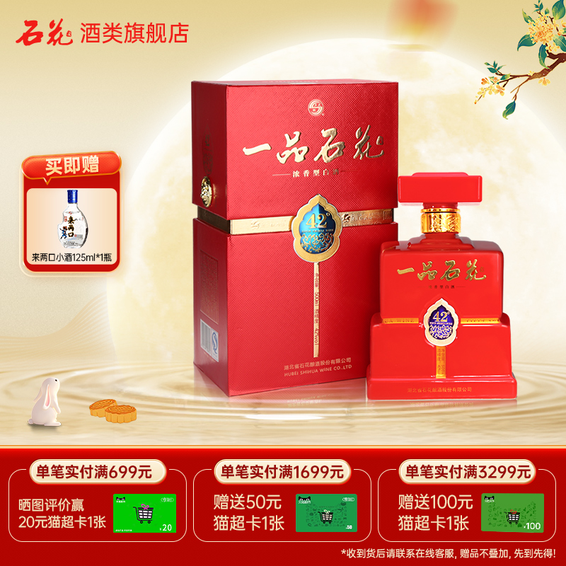 【酒厂直发】石花一品42度浓香型白酒商务宴请盒装正品500mL*1瓶