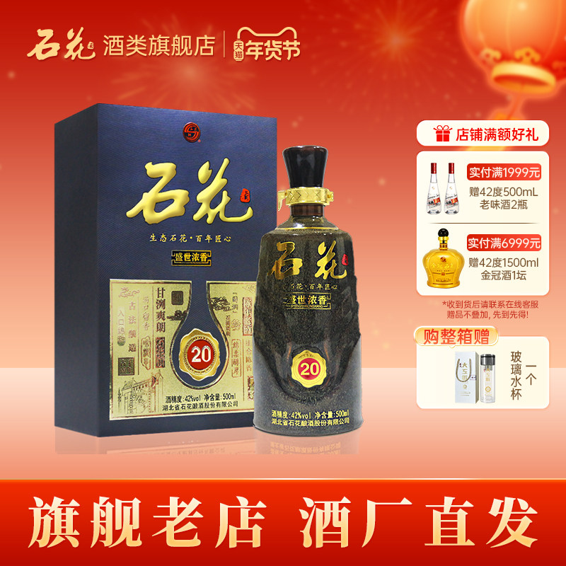 【酒厂直发】石花盛世浓香20浓香型白酒42度正品宴请送礼500mL