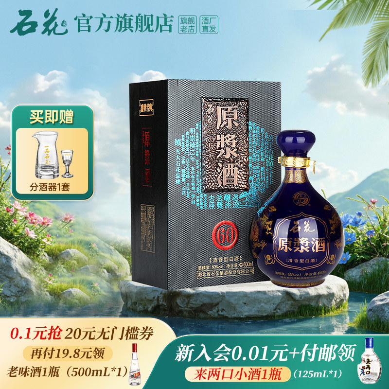 【官方正品】石花原浆酒60度600mL清香型白酒高度酒粮食酒坛装