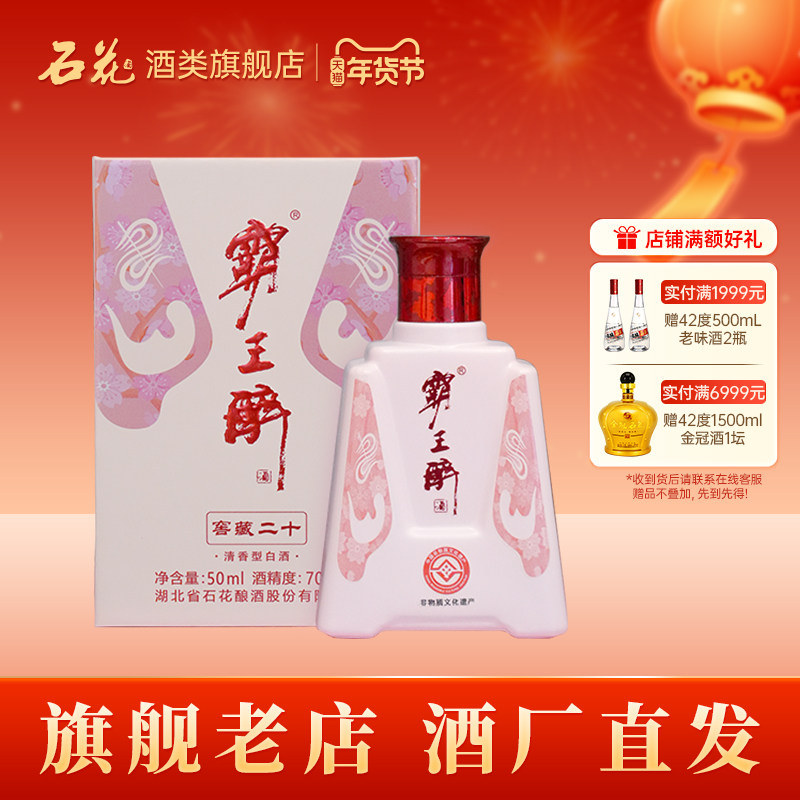 【正品保真】石花霸王醉体验装粉色版70度清香型原浆高度酒50mL