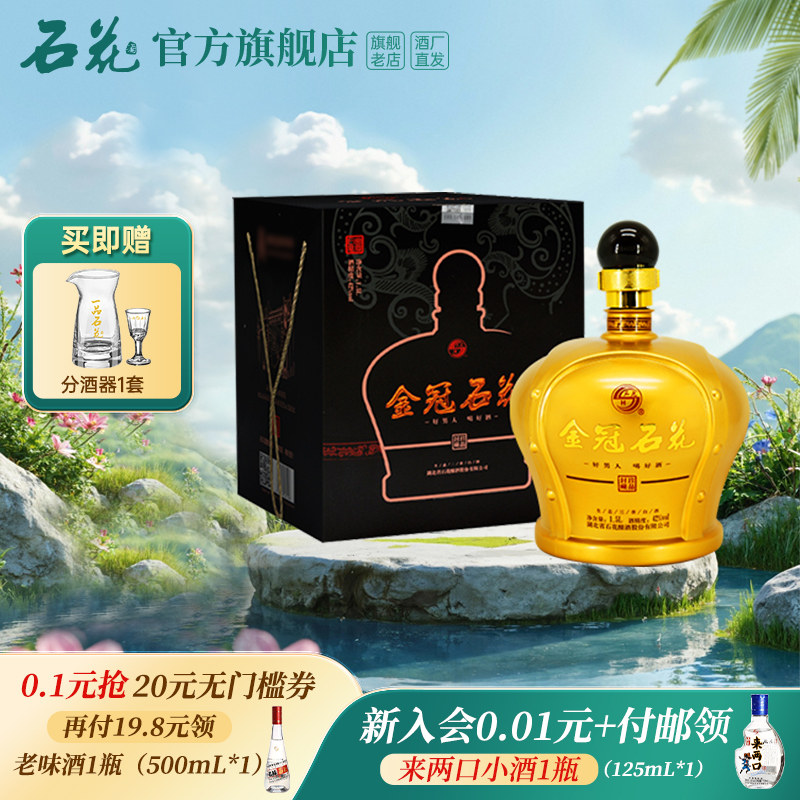 【官方正品】石花金冠42度1500mL三香型白酒粮食酒宴席送礼坛装