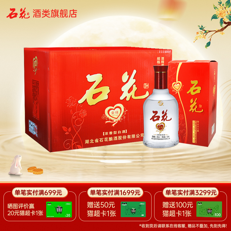【酒厂直发】石花金缘42度浓香型白酒口粮酒正品整箱500mL*6瓶