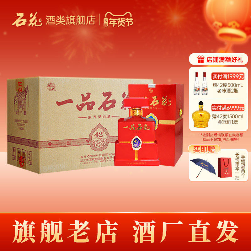 【正品保真】一品石花42度浓香型白酒送礼宴请整箱4瓶酒厂直发