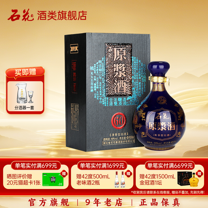 【酒厂直发】石花原浆酒60度清香型高度白酒坛装600mL单瓶