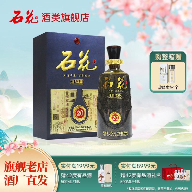 【官方正品】石花20浓香型白酒42度500mL高端宴席送礼酒厂直发