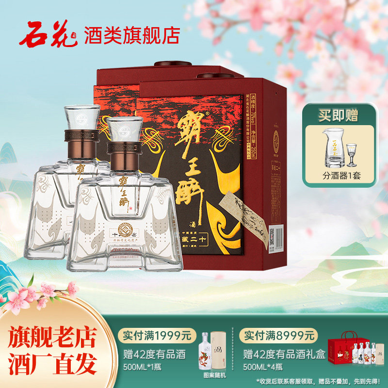 【正品保真】石花霸王醉品鉴70度清香型高度白酒盒装250mL*2瓶