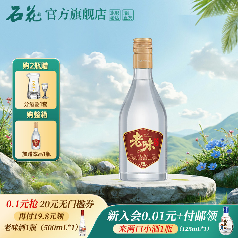 【官方正品】石花老味42度500mL清香型白酒口粮酒光瓶酒酒厂直发