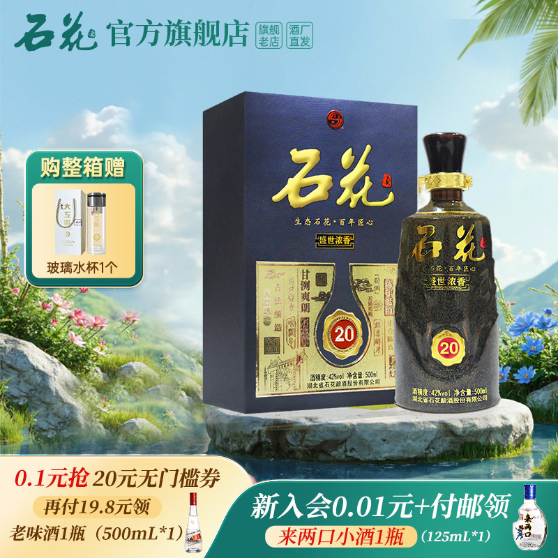 【官方正品】石花20浓香型白酒42度500mL高端宴席送礼酒厂直发