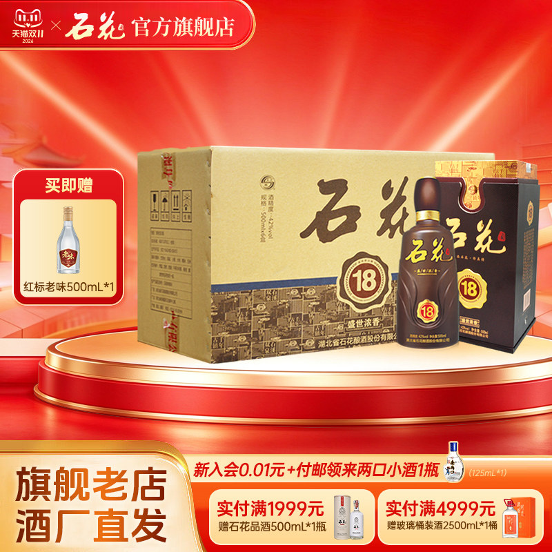 【官方正品】石花18浓香型白酒42度500mL*6瓶商务宴席送礼整箱装