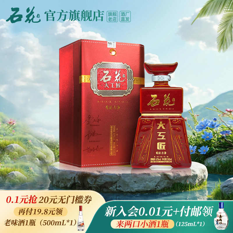【酒厂直供】石花大工匠法古42度浓香型白酒粮食酒盒装白酒500ml