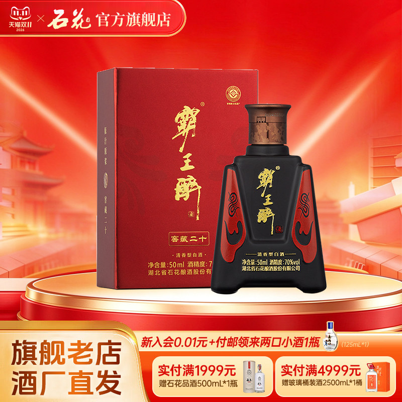 【正品保真】石花霸王醉体验装50mL试饮装70度清香型白酒原浆酒