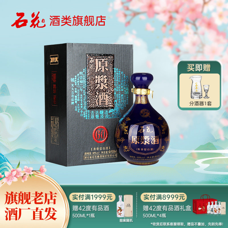 【酒厂直发】石花原浆酒60度600mL清香型白酒高度粮食酒正品坛装
